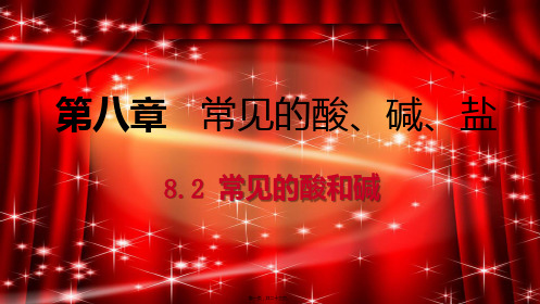 九年级化学下册 第八章 常见的酸、碱、盐 8.2 常见的酸和碱 第2课时 常见的碱同步课件