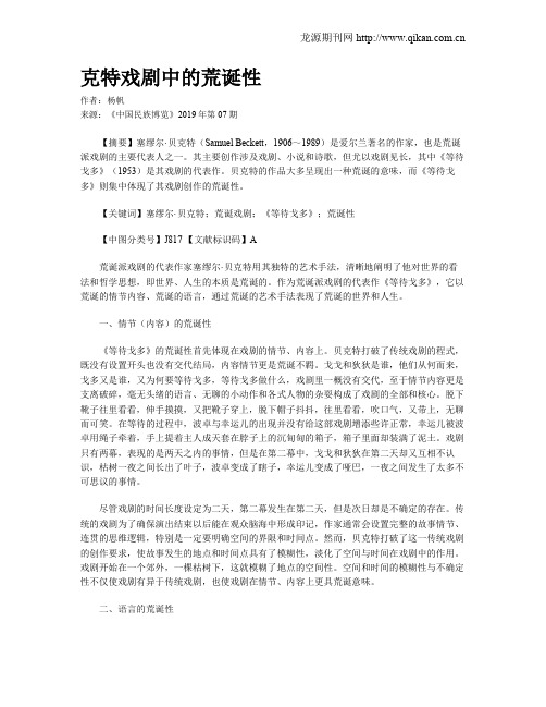 克特戏剧中的荒诞性