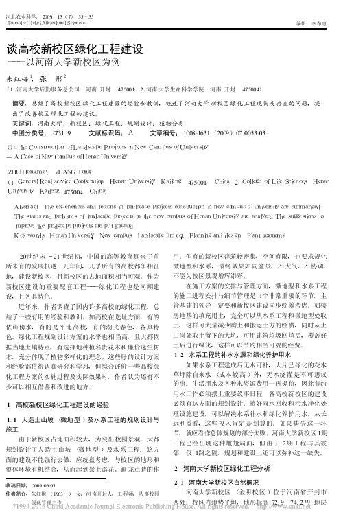 谈高校新校区绿化工程建设_以河南大学新校区为例_朱红梅