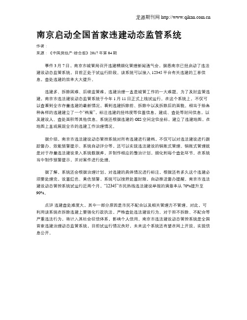 南京启动全国首家违建动态监管系统