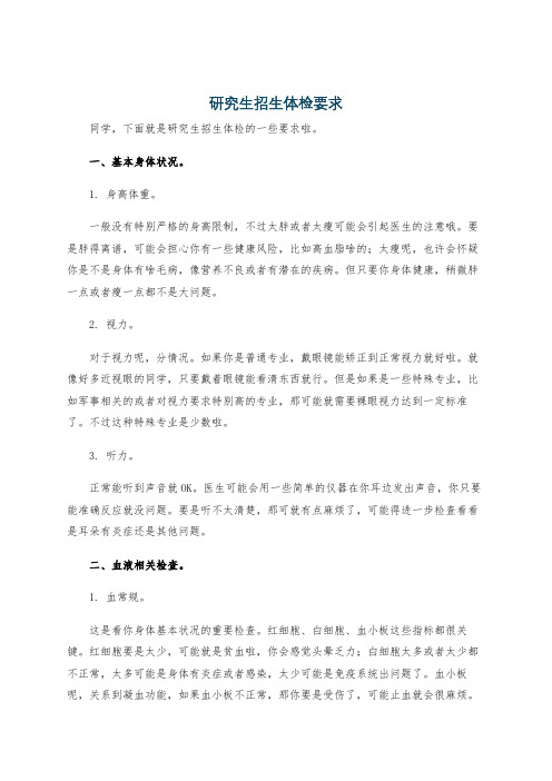 研究生招生体检要求