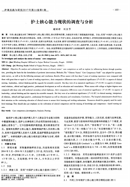 护士核心能力现状的调查与分析