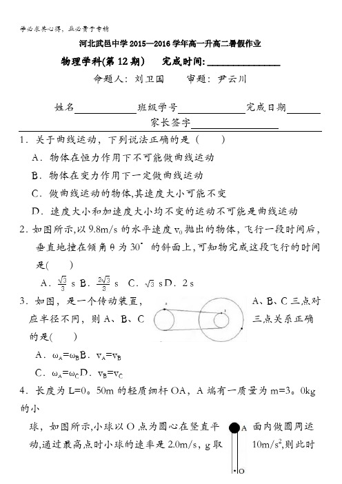 河北省武邑中学2015-2016学年高一下学期暑假作业物理试题(12) 含答案
