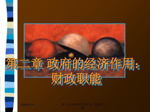第二章 政府的经济作用：财政职能 公共经济学 教学课件