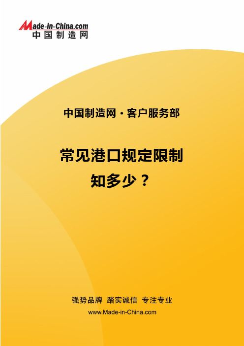 外贸-常见港口规定限制知多少