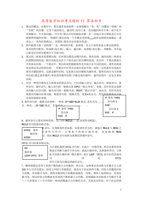 高考数学知识考点精析11 算法初步