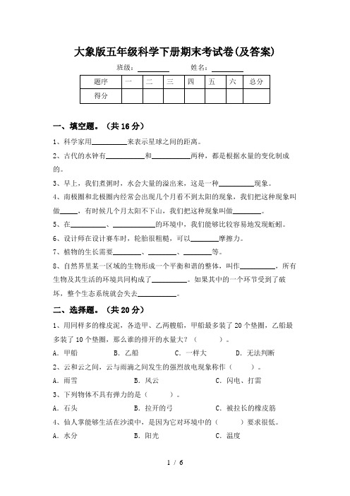 大象版五年级科学下册期末考试卷(及答案)