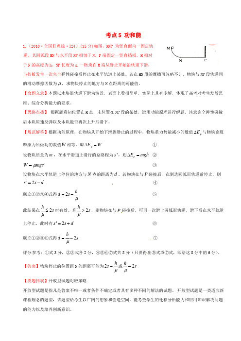 2010年高考物理 考点汇总 考点5 功和能 新人教版