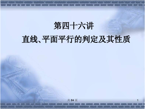 【精品】【全国百强校】高考总复习精品课件46直线_平面平行的判定及其性质