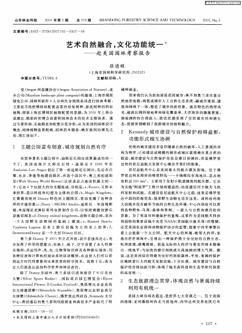 艺术自然融合,文化功能统一——赴美国园林考察报告