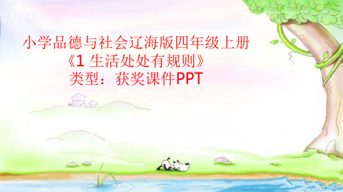 小学品德与社会辽海版四年级上册1 生活处处有规则 课件PPT