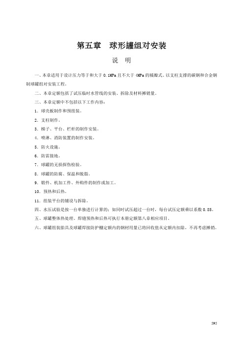 第五章 球形罐组对安装-说明计算规则