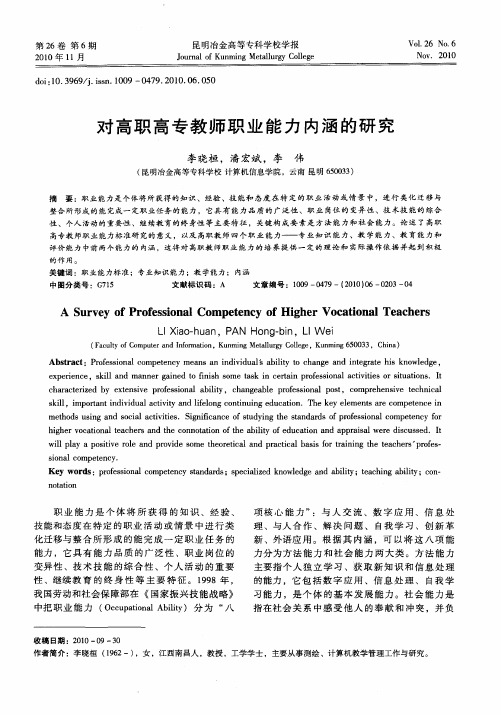 对高职高专教师职业能力内涵的研究