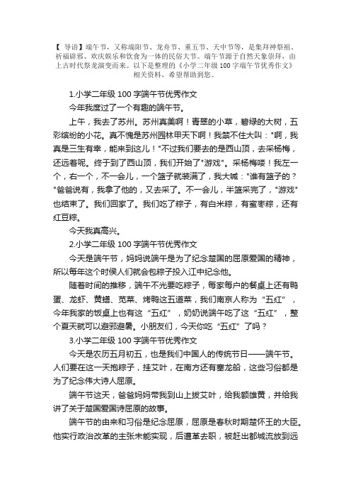 小学二年级100字端午节优秀作文