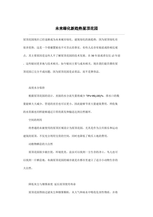 未来绿化新趋势屋顶花园