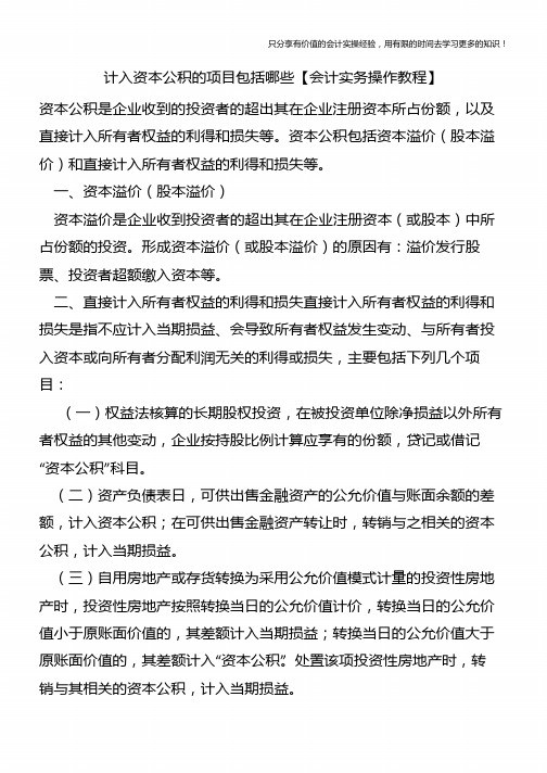 计入资本公积的项目包括哪些【会计实务操作教程】