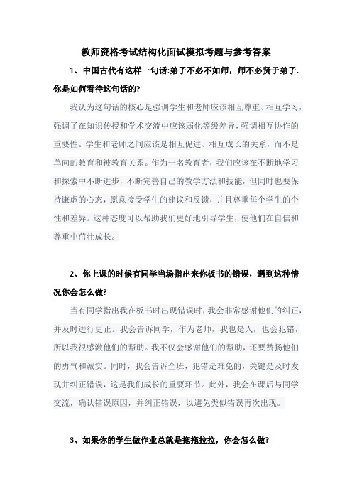 教师资格考试结构化面试模拟考题50题与参考答案