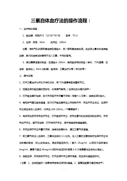 自体血的治疗操作方法