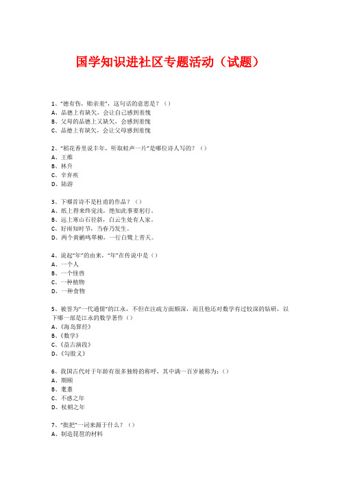 社区国学知识竞赛活动(297)