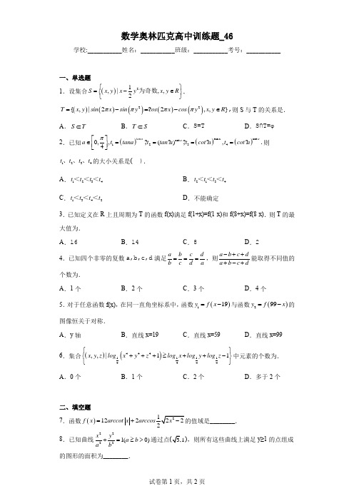 数学奥林匹克高中训练题(附答案)