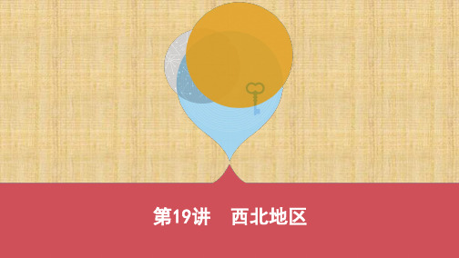 云南中考地理 第19讲 西北地区