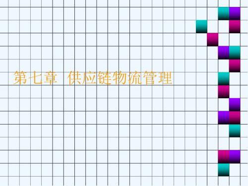 供应链教案第七章供应链管理物流