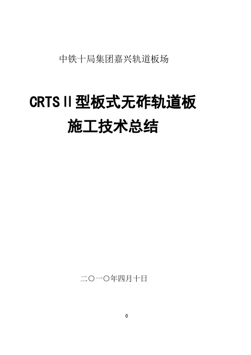 CRTSⅡ型板式无砟轨道板施工技术总结