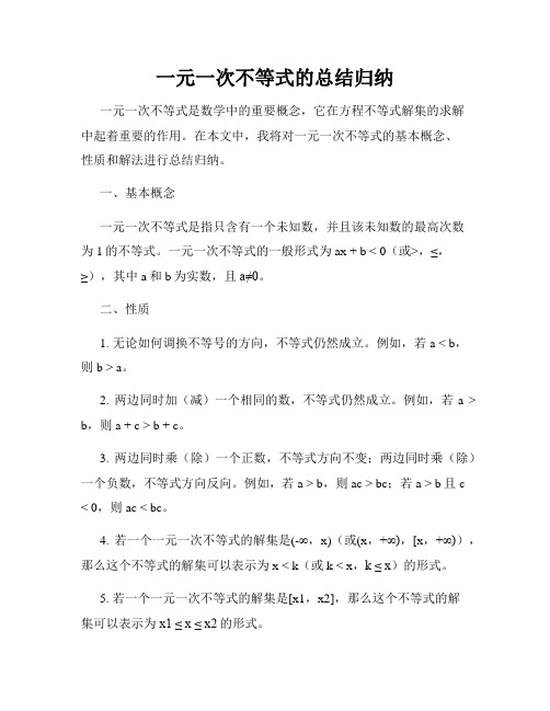 一元一次不等式的总结归纳