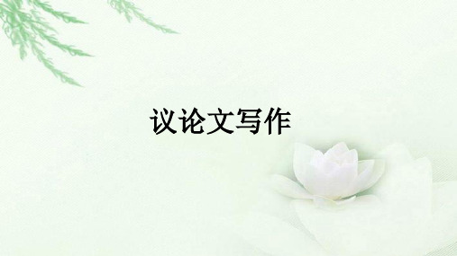 2018届高三语文一轮复习 议论文写作 课件(全国)(21张)