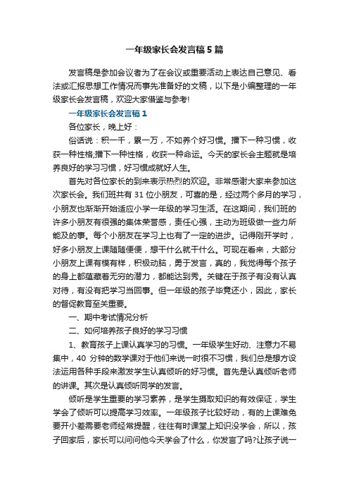 一年级家长会发言稿5篇