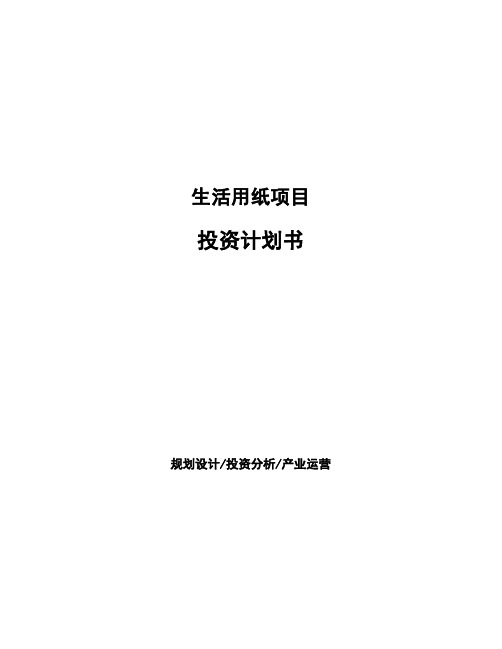 生活用纸项目投资计划书