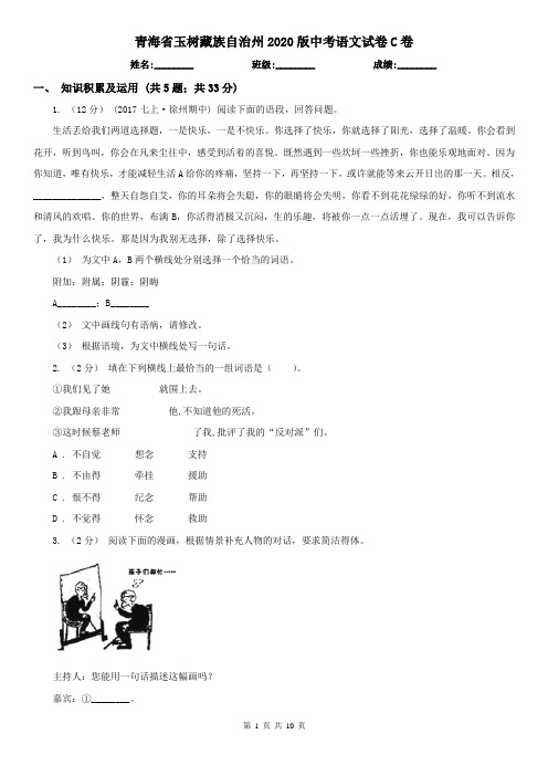 青海省玉树藏族自治州2020版中考语文试卷C卷