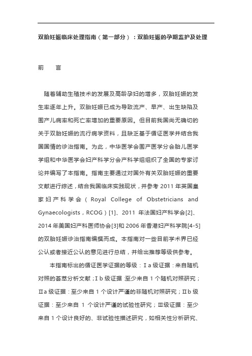双胎妊娠临床处理指南(第一部分)：双胎妊娠的孕期监护及处理