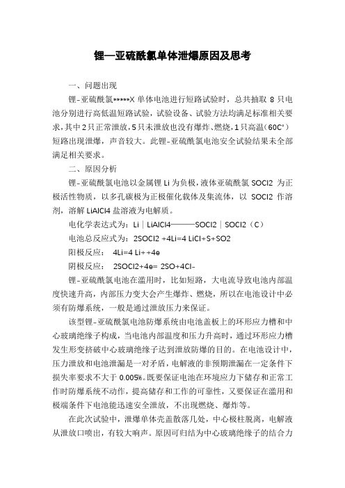 锂—亚硫酰氯单体泄爆原因及思考