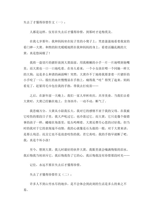 失去了才懂得珍惜作文(10篇)