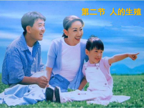 生物七年级下册第一章第二节 人的生殖