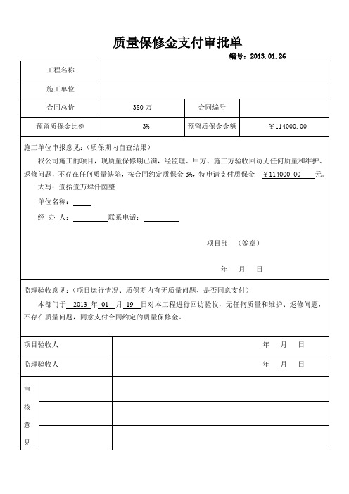 质保金支付申请表(1)