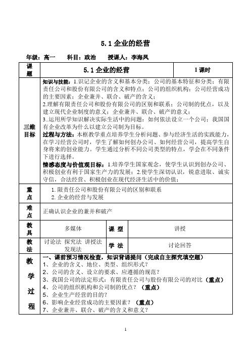 5.1企业的经营教案