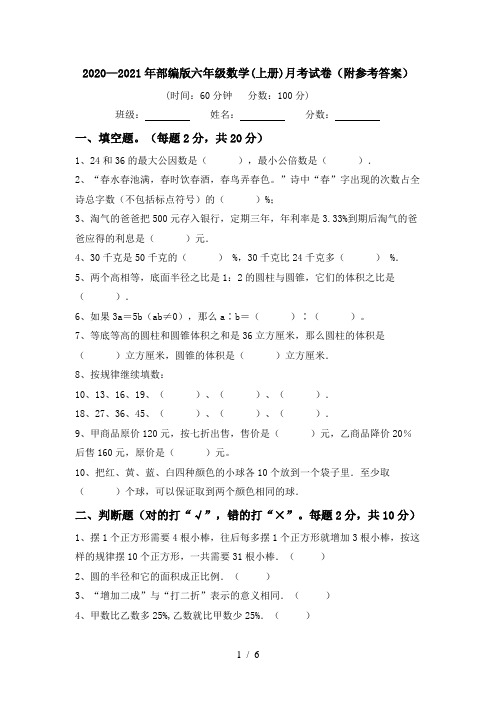 2020—2021年部编版六年级数学(上册)月考试卷(附参考答案)