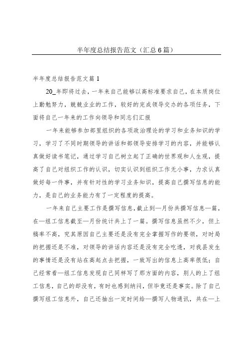 半年度总结报告范文(汇总6篇)