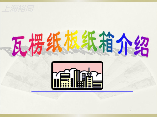 瓦楞纸板纸箱介绍