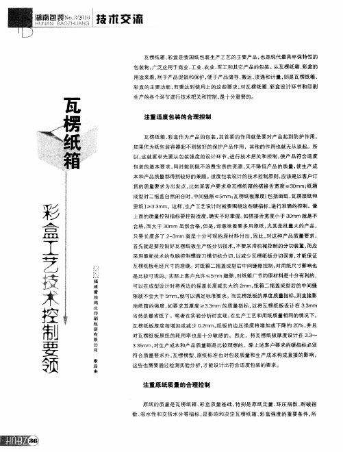 瓦楞纸箱彩盒工艺技术控制要领