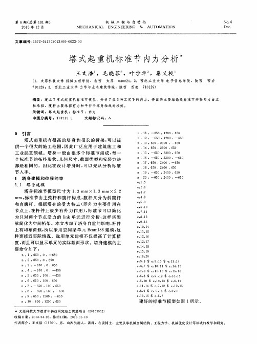 塔式起重机标准节内力分析