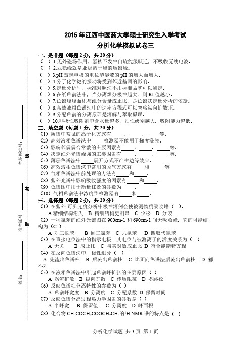 江西中医药大学硕士研究生入学考试分析化学模仿试题3