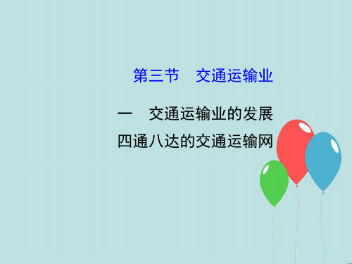 初中地理八上《4第三节 交通运输业》PPT课件 (5)[精选]