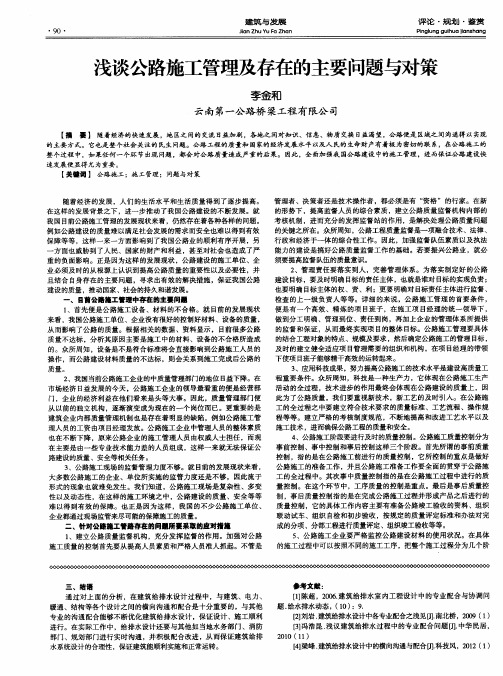 浅谈公路施工管理及存在的主要问题与对策
