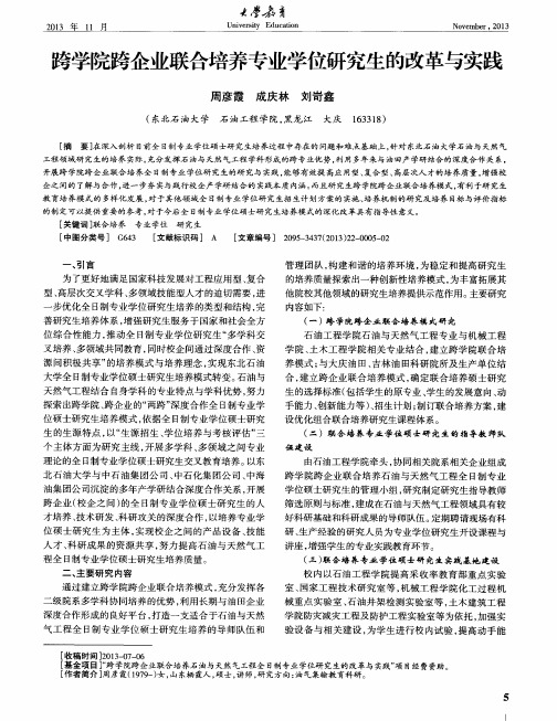 跨学院跨企业联合培养专业学位研究生的改革与实践