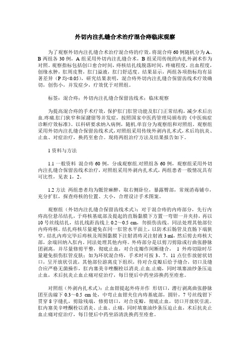 外切内注扎缝合术治疗混合痔临床观察