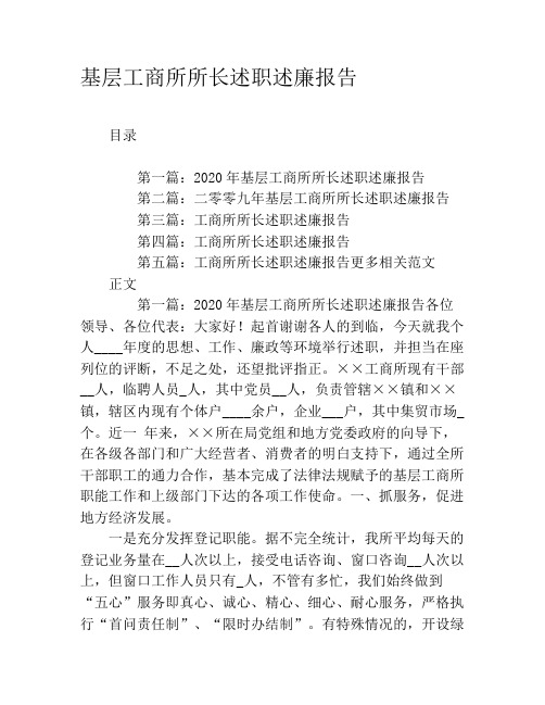 基层工商所所长述职述廉报告