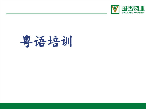 粤语日常用语培训